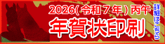 年賀状名入れ印刷承ります